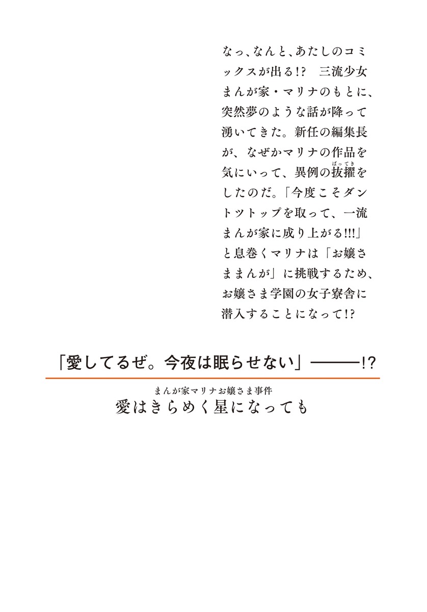 まんが家マリナお嬢さま事件愛はきらめく星になっても（集英社オレンジ文庫）[藤本ひとみ]