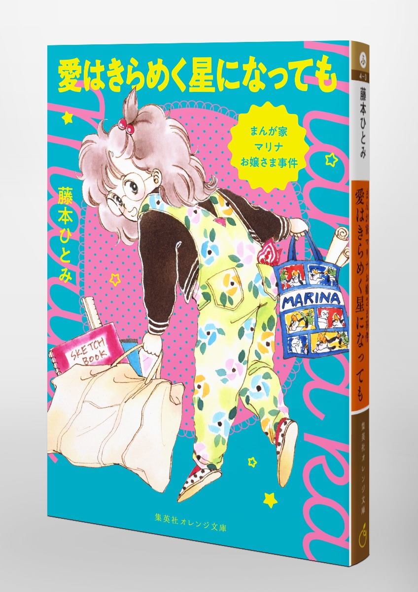 まんが家マリナお嬢さま事件愛はきらめく星になっても（集英社オレンジ文庫）[藤本ひとみ]