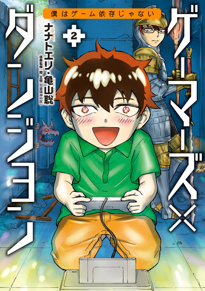 ゲーマーズ×ダンジョン 僕はゲーム依存じゃない(2)