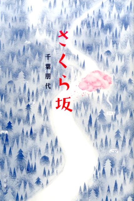 楽天ブックス さくら坂 千葉朋代 本