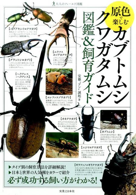 楽天ブックス: 原色で楽しむカブトムシ・クワガタムシ図鑑＆飼育