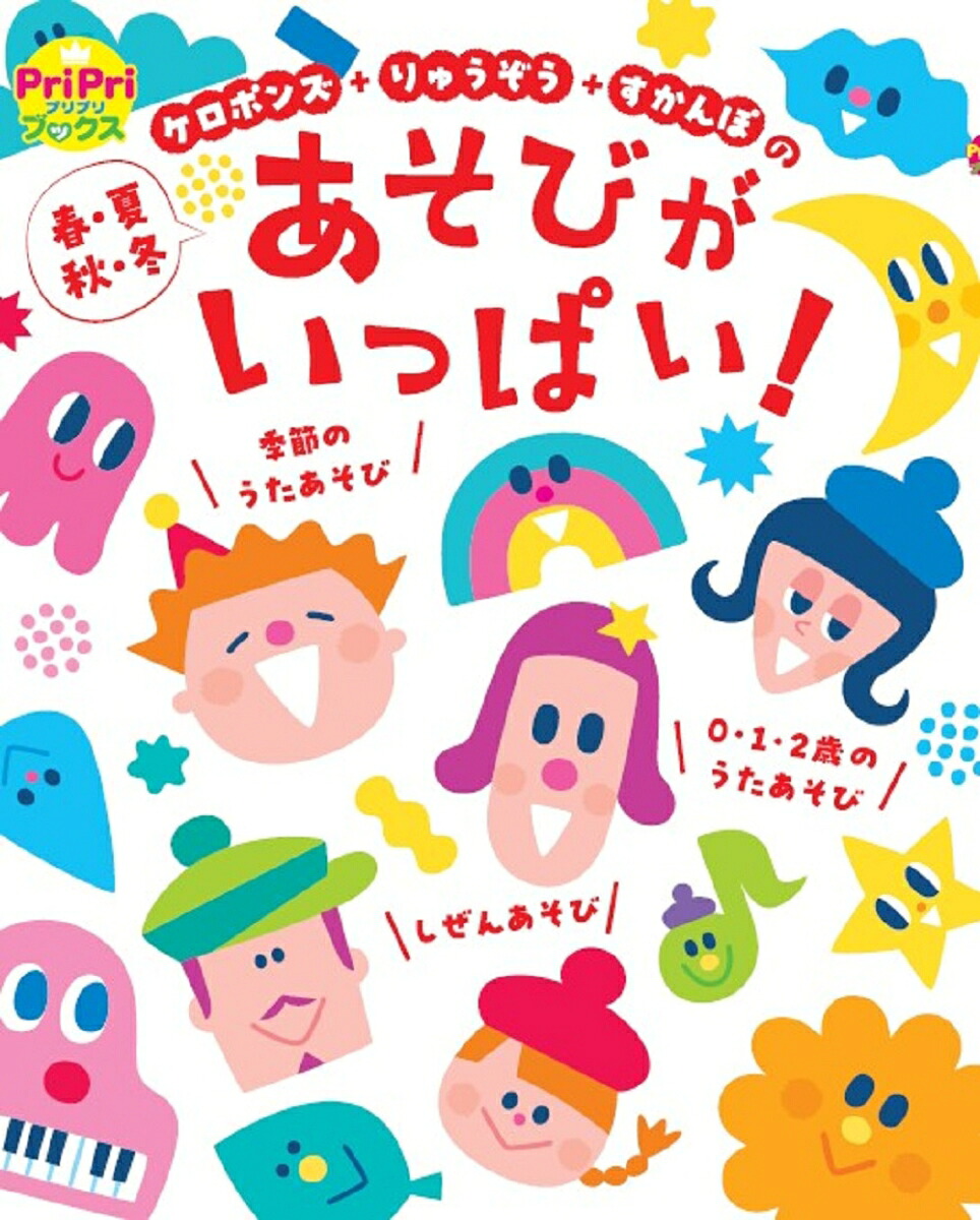 春・夏・秋・冬あそびがいっぱい！ケロポンズ＋りゅうぞう＋すかんぽの（PriPriブックス）[ケロポンズ]