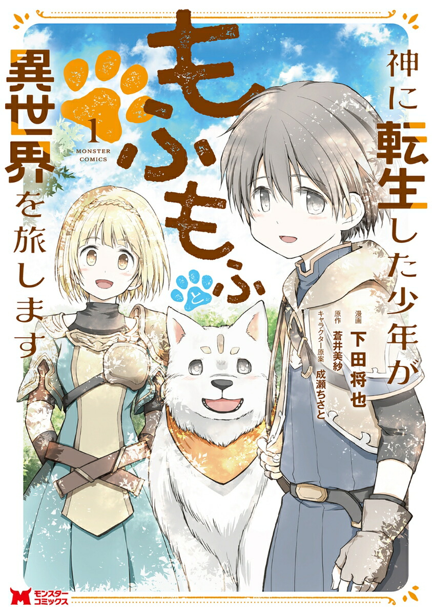 楽天ブックス 神に転生した少年がもふもふと異世界を旅します（1） 下田将也 9784575417098 本