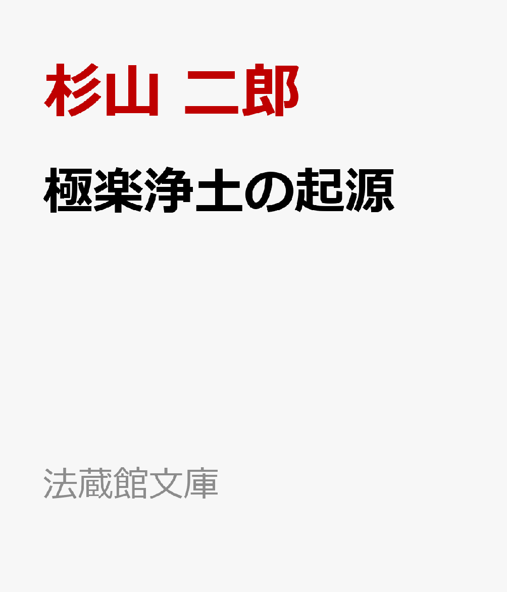 極楽浄土の起源画像