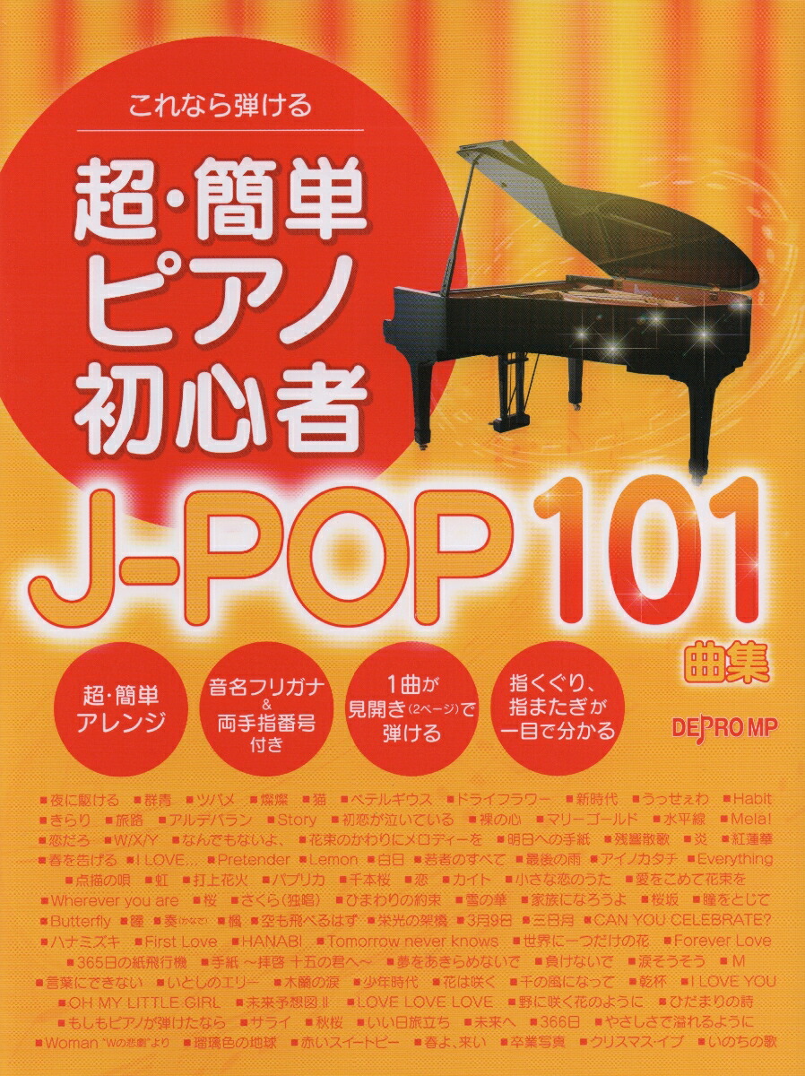 楽天ブックス: これなら弾ける超・簡単ピアノ初心者 J-POP101曲集 - 9784866337098 : 本