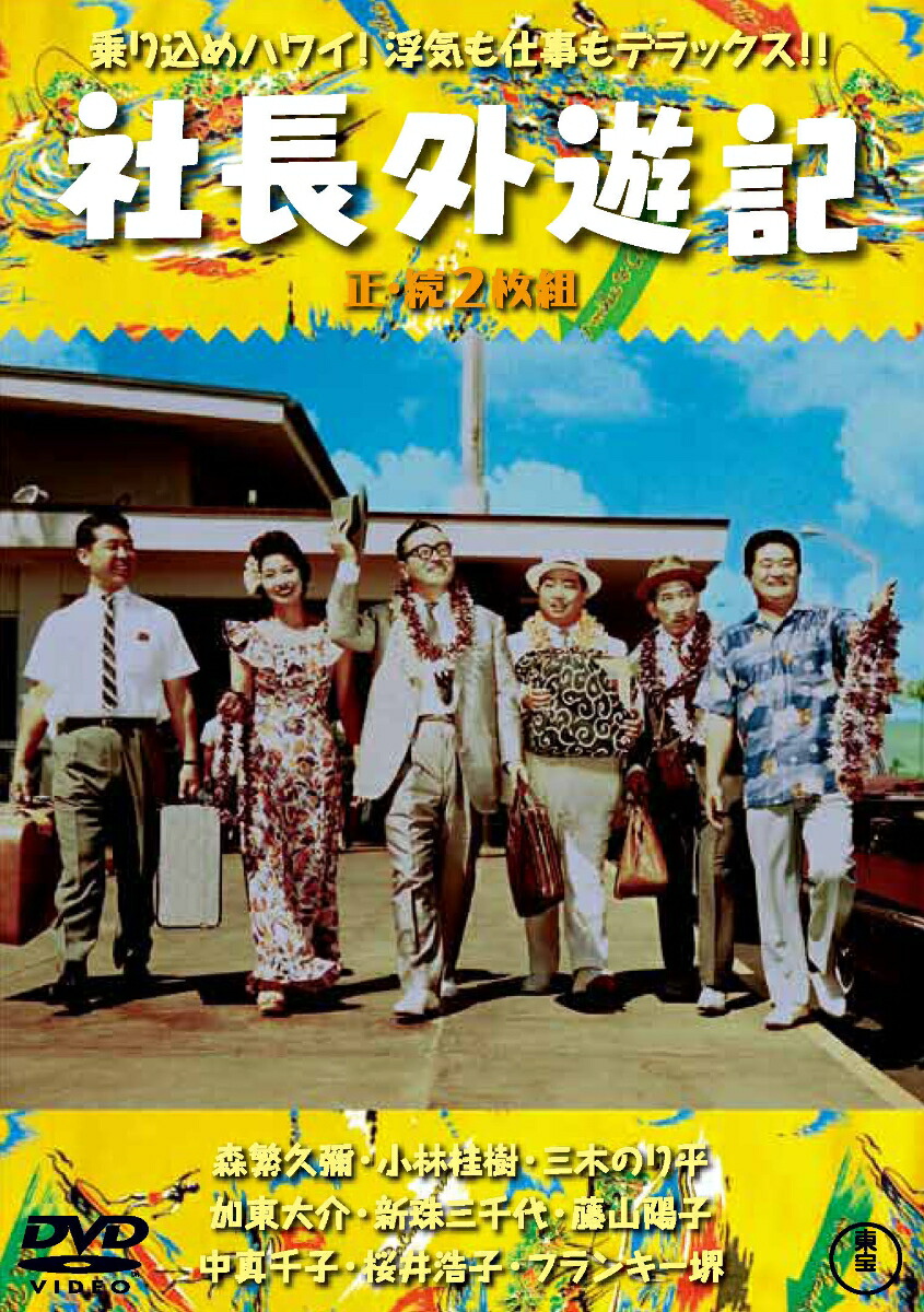 76％以上節約 社長外遊記 正・続('63東宝)〈2枚組〉