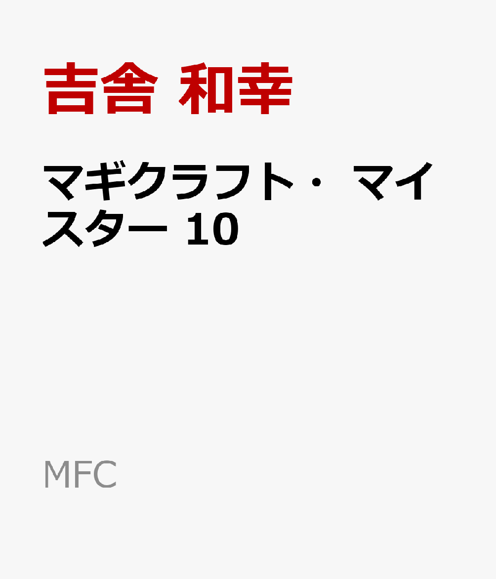 楽天ブックス マギクラフト マイスター 10 吉舎 和幸 本