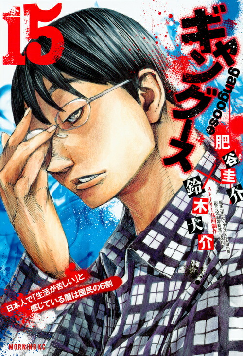 楽天ブックス: ギャングース（15） - 肥谷 圭介 - 9784063887099