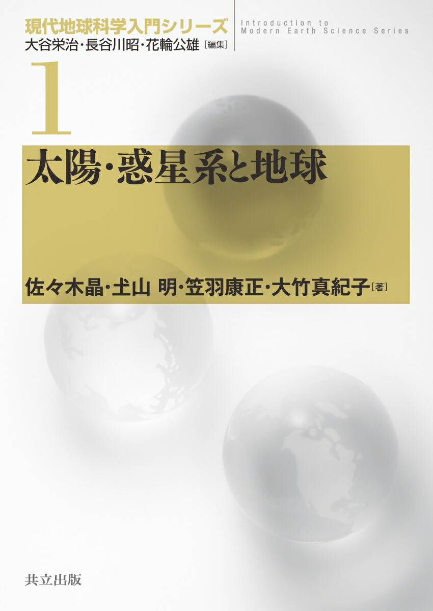 楽天ブックス 太陽 惑星系と地球 大谷 栄治 本