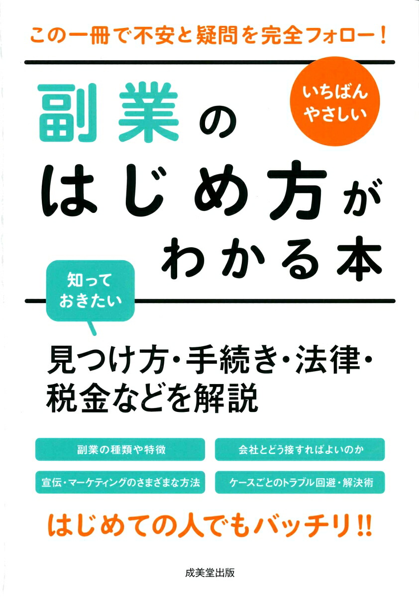 楽天ブックス いちばんやさしい 副業のはじめ方がわかる本 成美堂出版編集部 本