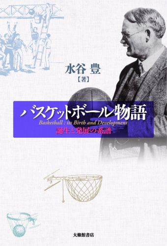 楽天ブックス バスケットボール物語 誕生と発展の系譜 水谷豊 本