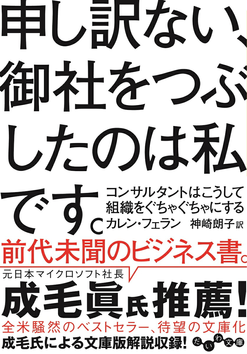 申し訳ない、御社をつぶしたのは私です。コンサルタントはこうして組織をぐちゃぐちゃにする（だいわ文庫）[カレン・フェラン]