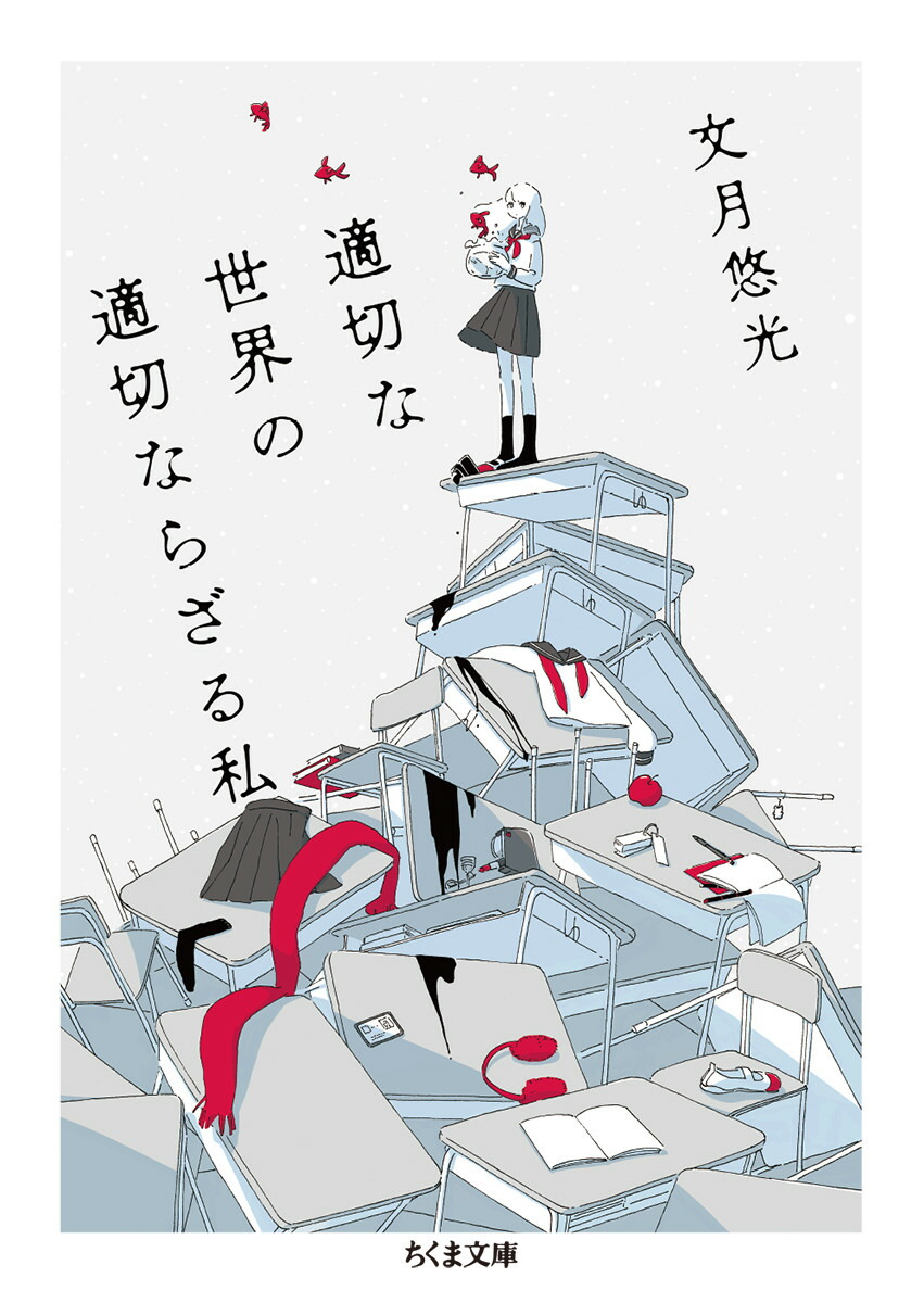 適切な世界の適切ならざる私画像