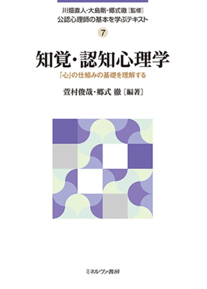 楽天ブックス: 知覚・認知心理学（7） - 「心」の仕組みの基礎を理解