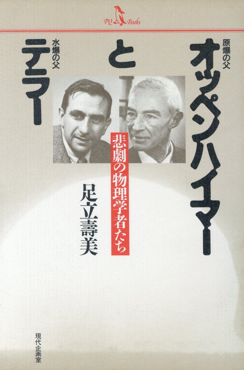 楽天ブックス: 原爆の父オッペンハイマーと水爆の父テラー