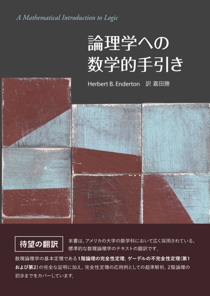 楽天ブックス: 論理学への数学的手引き - 嘉田 勝 - 9784861137099 : 本