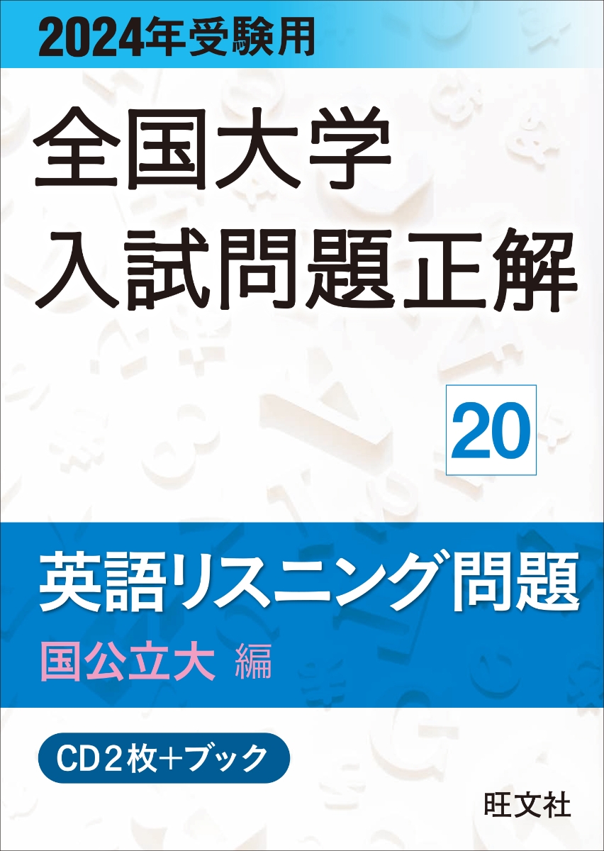 楽天ブックス: 2024年受験用 全国大学入試問題正解 英語リスニング（国