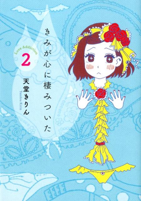 きみが心に棲みついた(2) 表紙