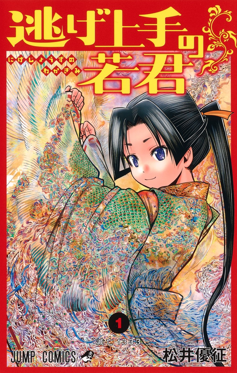 逃げ上手の若君 1巻表紙