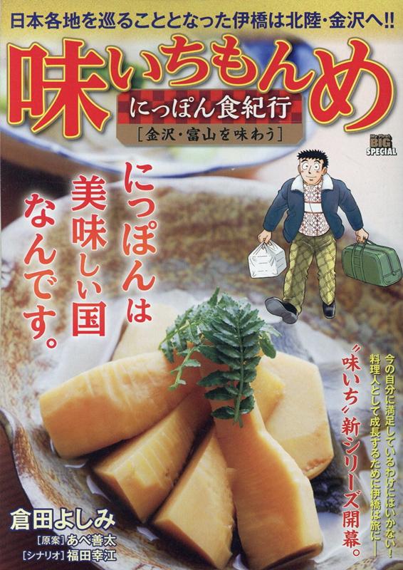 楽天ブックス 味いちもんめにっぽん食紀行 金沢 富山を味わう 倉田よしみ 本