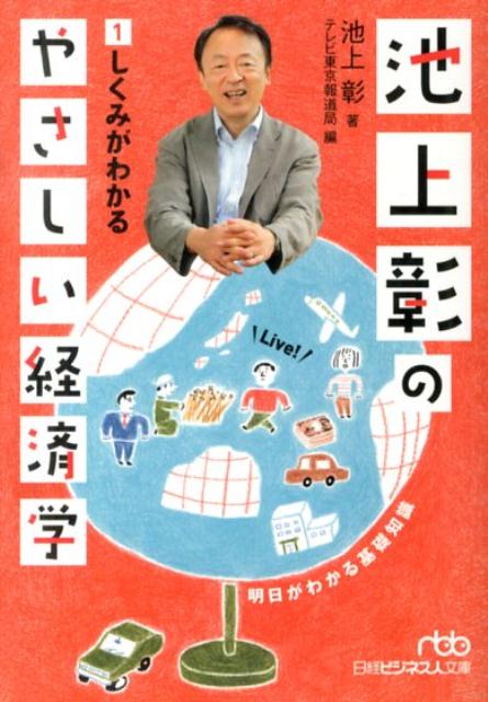 池上彰のやさしい経済学　1　しくみがわかる　（日経ビジネス人文庫）