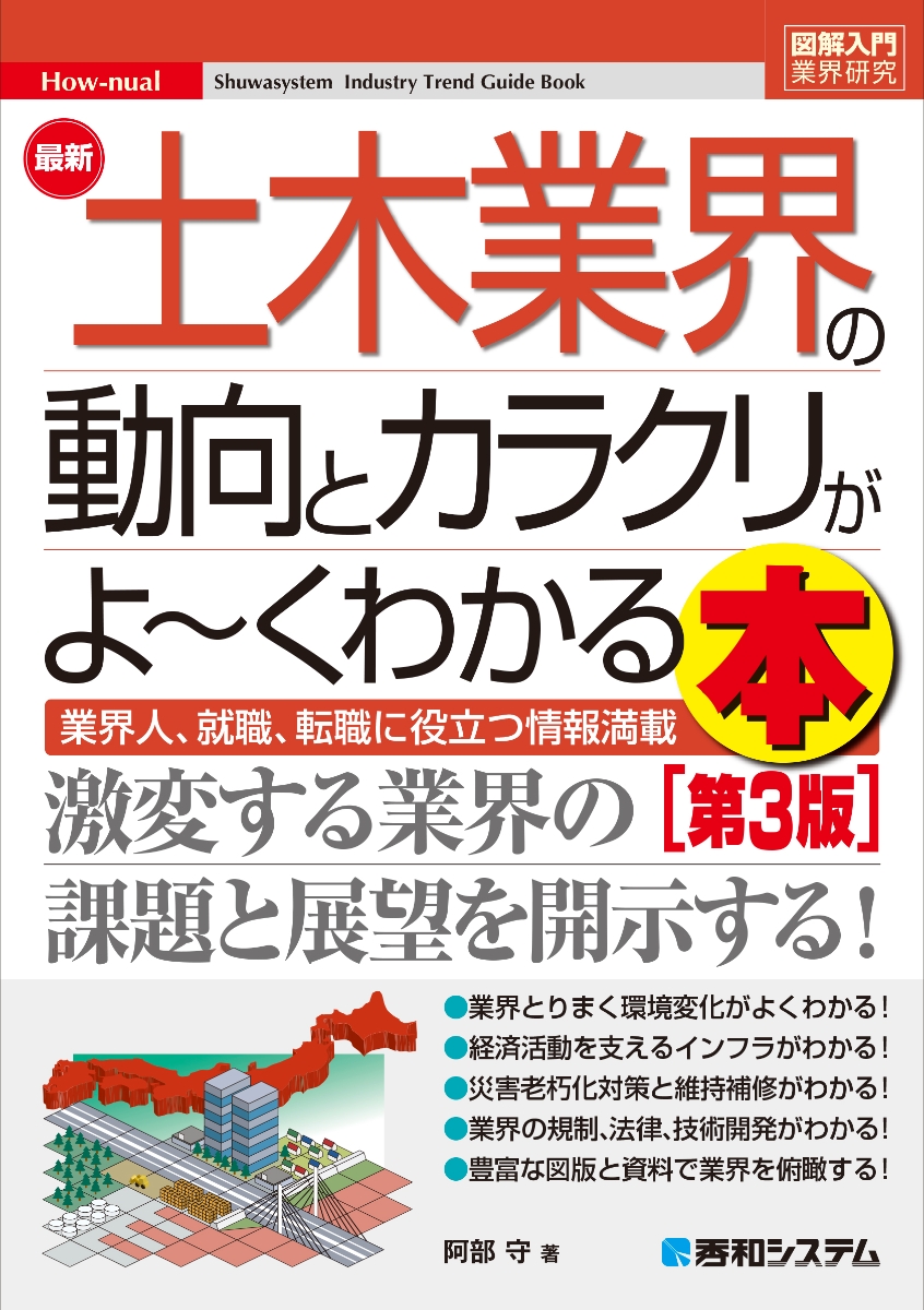 楽天ブックス: 図解入門業界研究 最新土木業界の動向とカラクリがよ