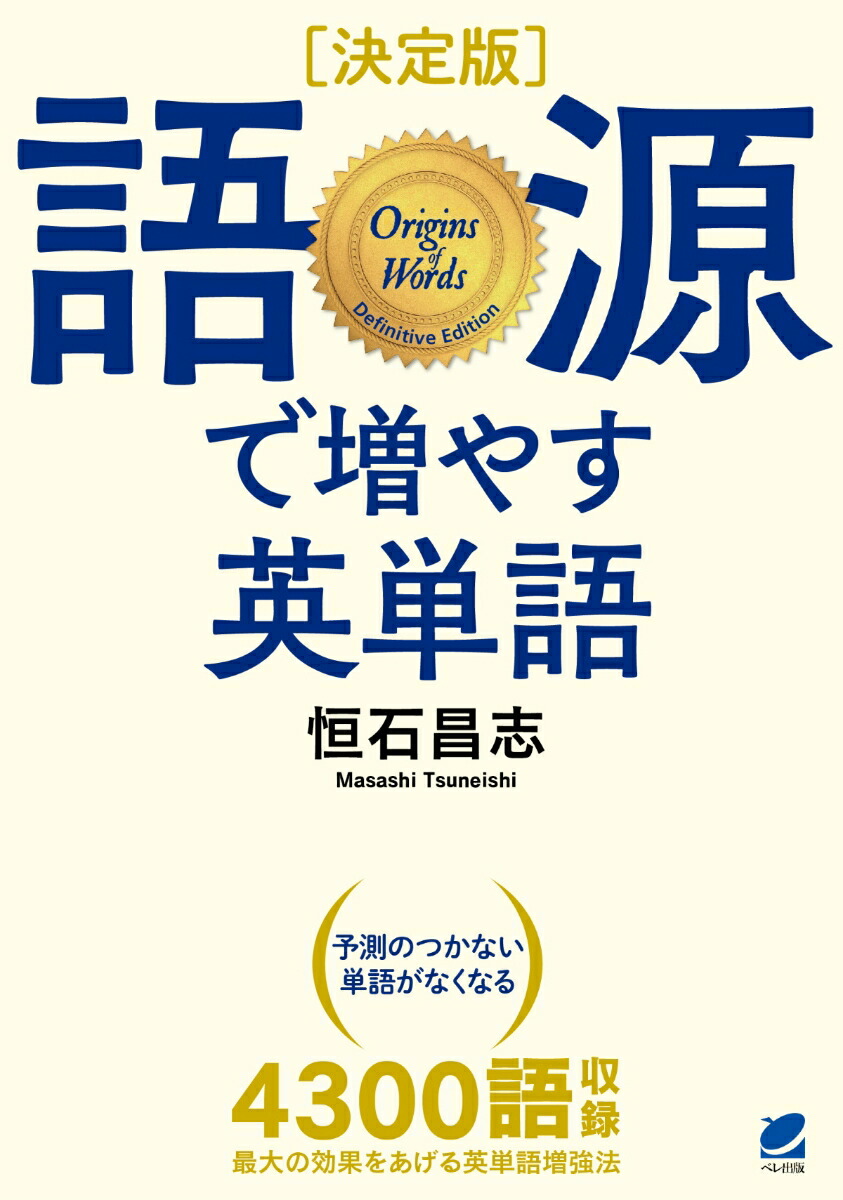 楽天ブックス 決定版 語源で増やす英単語 恒石 昌志 本