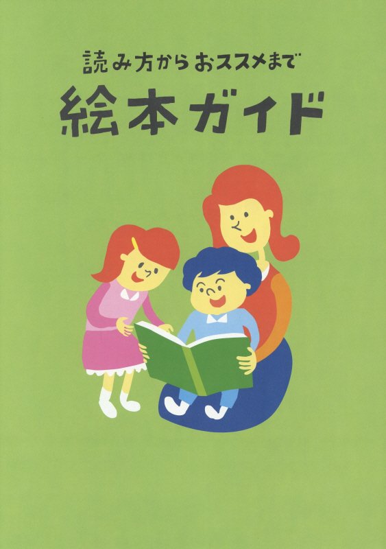 楽天ブックス 読み方からオススメまで絵本ガイド 本