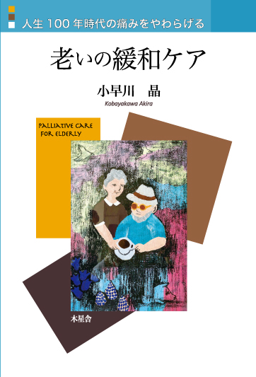 楽天ブックス: 老いの緩和ケア - 小早川 晶 - 9784909317100 : 本