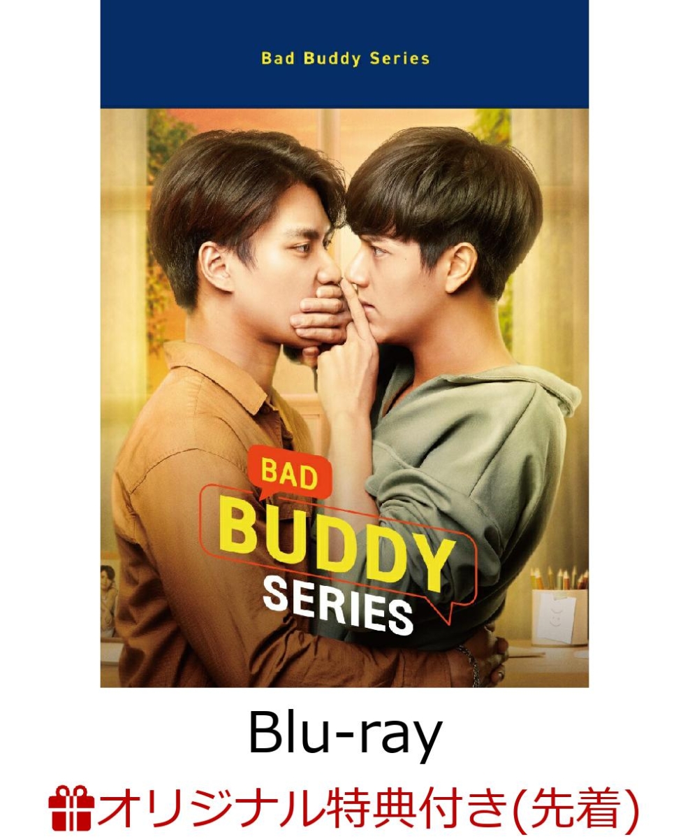 【楽天ブックス限定先着特典】Bad Buddy Series　Blu-ray BOX【Blu-ray】(L判ブロマイド5枚セット)