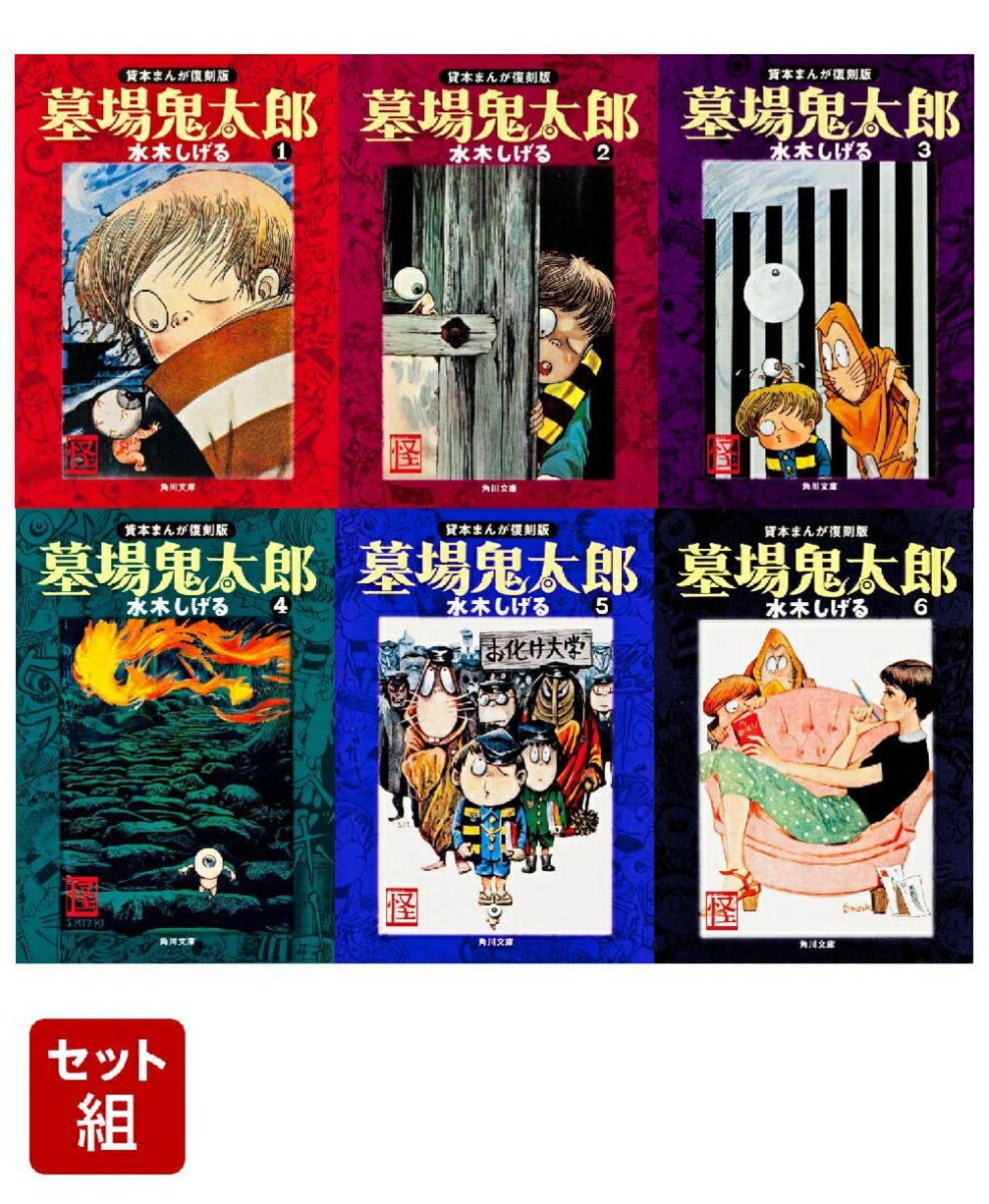 墓場鬼太郎 全6巻セット 水木しげる Amazon.co.jp: 墓場鬼太郎 全6巻特製箱入セット : 水木 しげる: 本