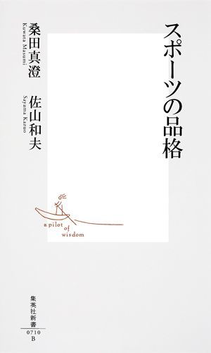 スポーツの品格（集英社新書）[佐山和夫]