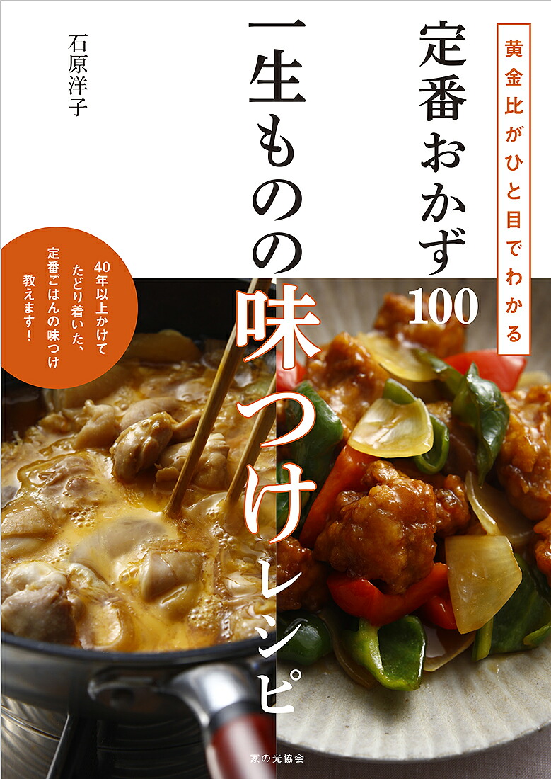 一生ものの味つけレシピ黄金比がひと目でわかる定番おかず100[石原洋子]