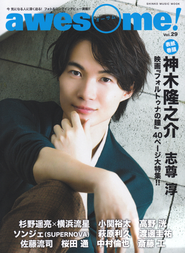 awesome vol.29 vol.31 中村倫也 萩原利久 - アート