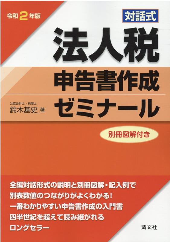 楽天ブックス: 令和2年版 対話式 法人税申告書作成ゼミナール