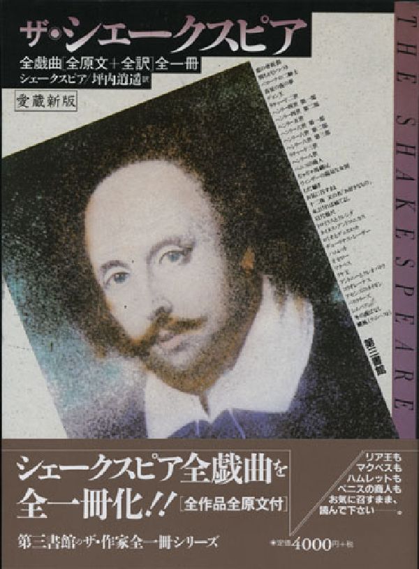 楽天ブックス ザ シェークスピア愛蔵新版 全戯曲 全原文 全訳 全一冊 ウィリアム シェイクスピア 本