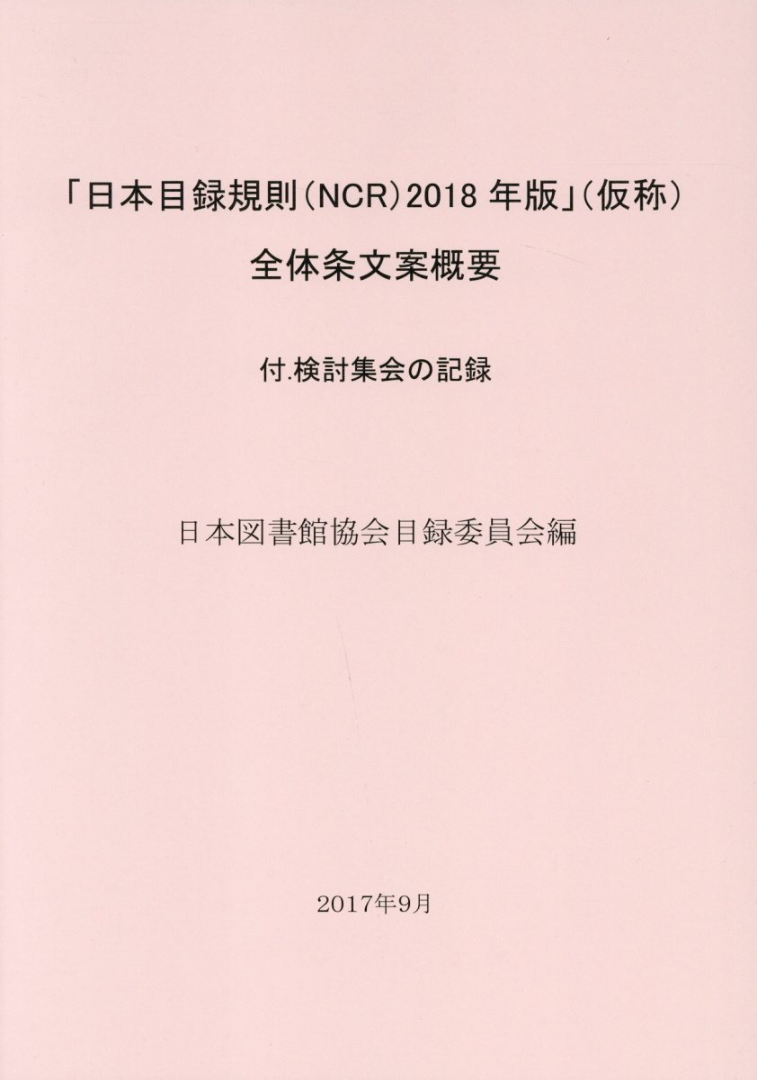 楽天ブックス: 「日本目録規則（NCR）2018年版」（仮称）全体条文案 
