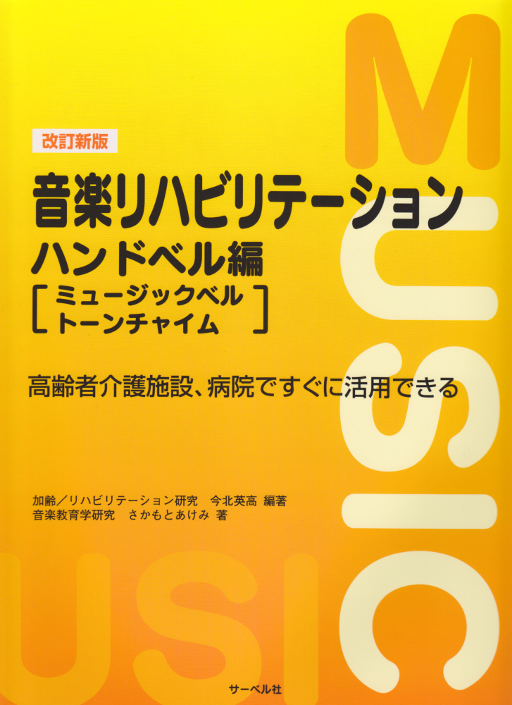 楽天ブックス: 音楽リハビリテーション（ハンドベル編）改訂新版