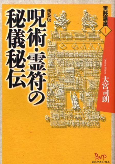 楽天ブックス: 呪術・霊符の秘儀秘伝 - 特別付録 切って使える霊符100 - 大宮 司朗 - 9784904117101 : 本