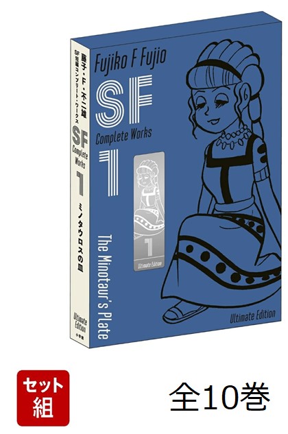 楽天市場】子・F・不二雄SF短編コンプリート・ワークス 全巻セット（全