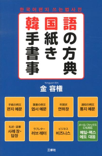 楽天ブックス 韓国語手紙の書き方事典 金容権 本