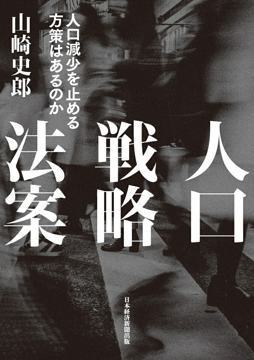 人口戦略法案人口減少を止める方策はあるのか[山崎史郎]