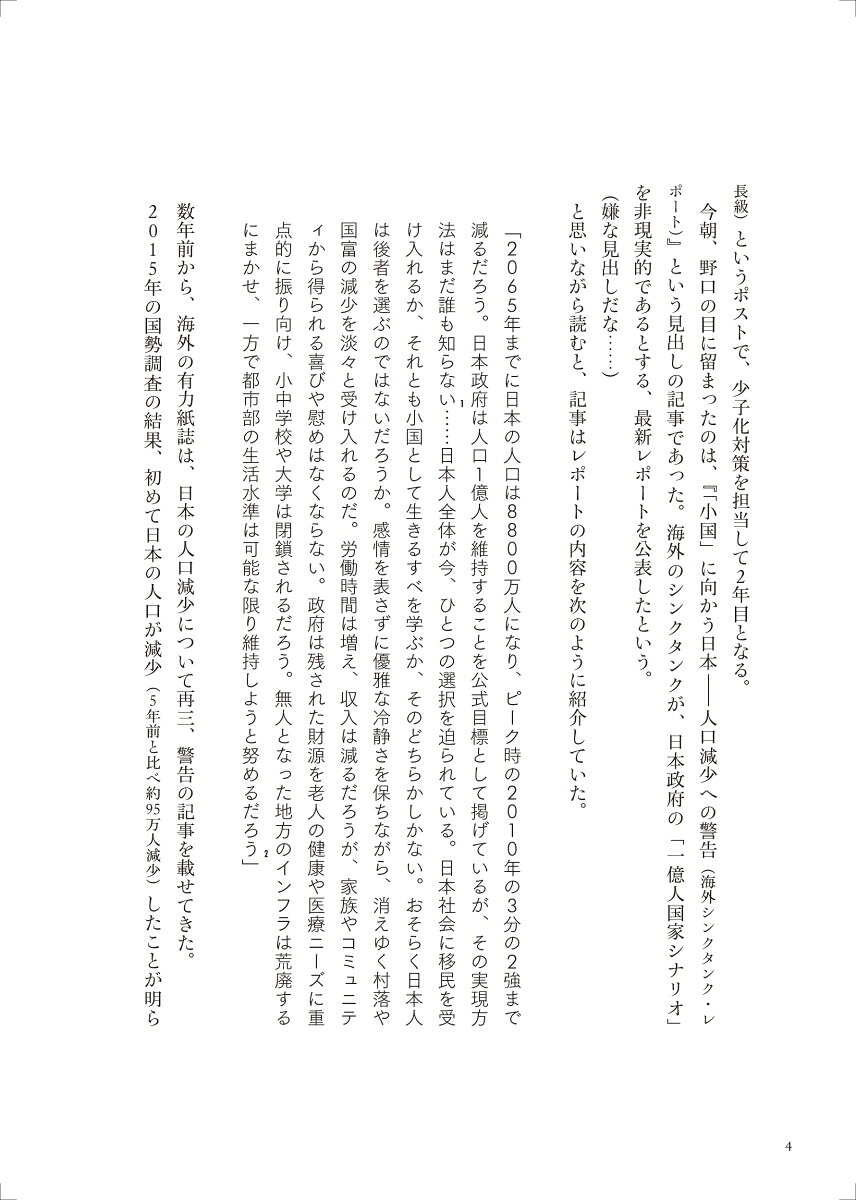 人口戦略法案人口減少を止める方策はあるのか[山崎史郎]
