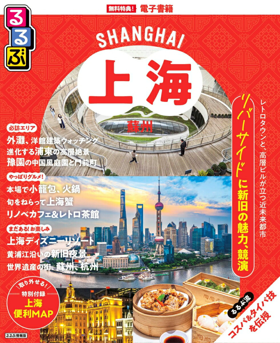 るるぶ上海・蘇州画像