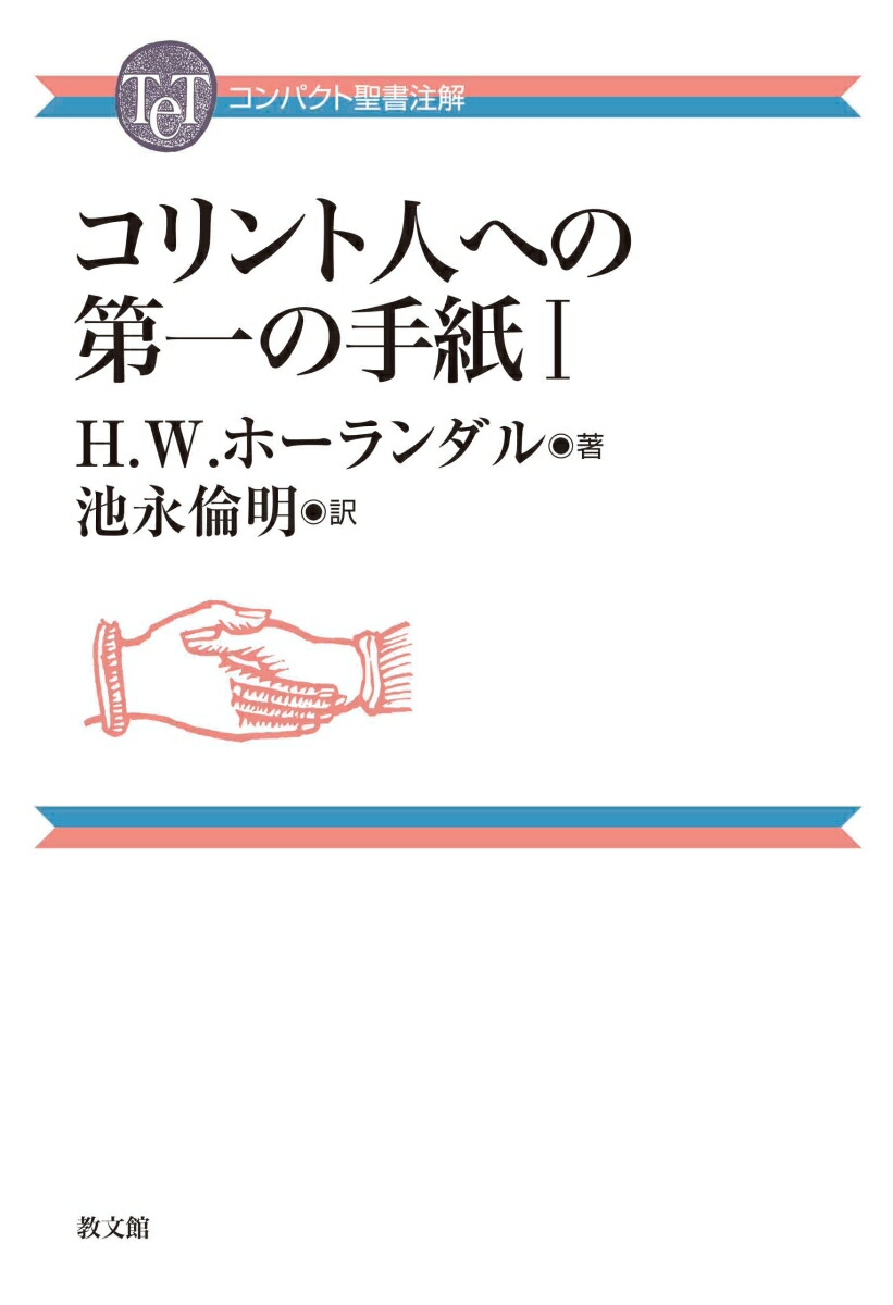 楽天ブックス コリント人への第一の手紙1 H W ホーランダル 9784764217102 本