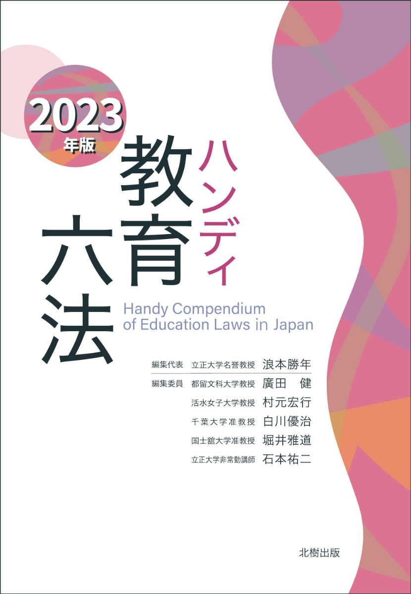 楽天ブックス: ハンディ教育六法 2023年版 - 浪本 勝年