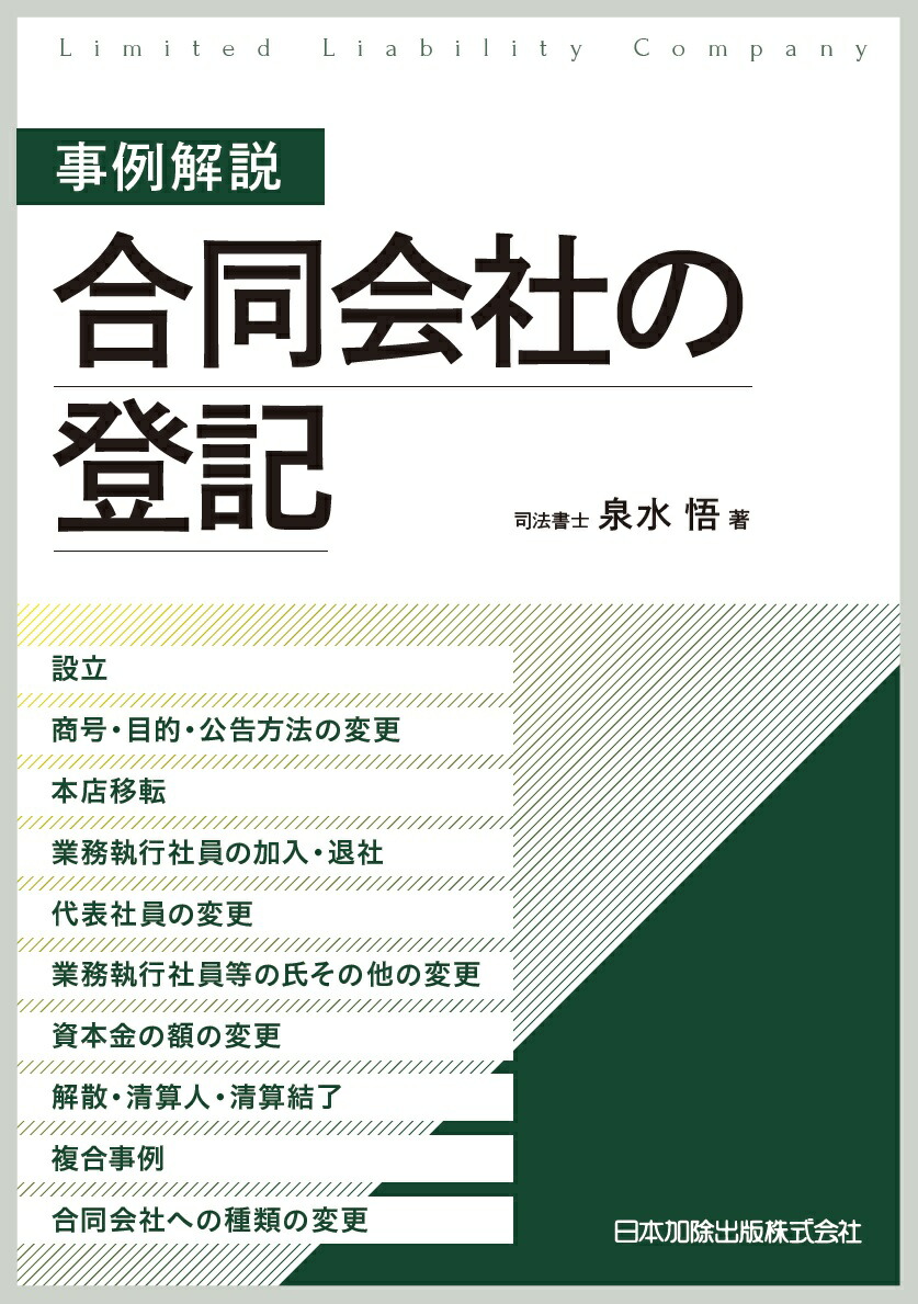 楽天ブックス: 事例解説 合同会社の登記ー設立、商号・目的・公告方法