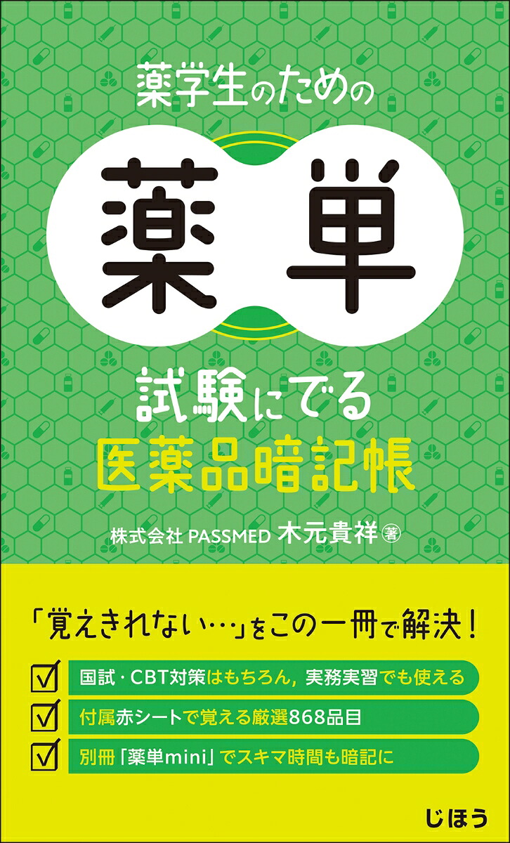 薬学生のための薬単試験にでる医薬品暗記帳[木元貴祥]