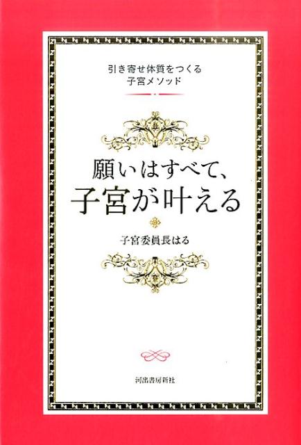 楽天ブックス: 願いはすべて、子宮が叶える - 引き寄せ体質をつくる