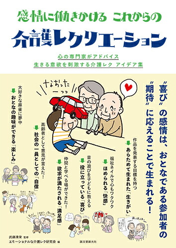 楽天ブックス 感情に働きかける これからの介護レクリエーション 心の専門家がアドバイス 生きる意欲を刺激する介護レク アイデア集 武藤 清栄 本